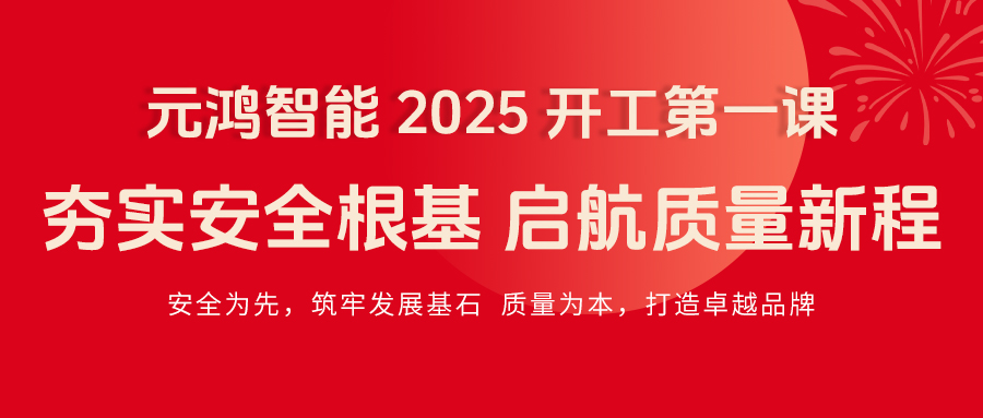 元鴻智能 2025 開工第一課|夯實安全根基，啟航質量新程